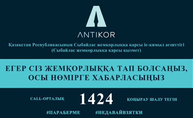 Жемқорлыққа қарсы күрес