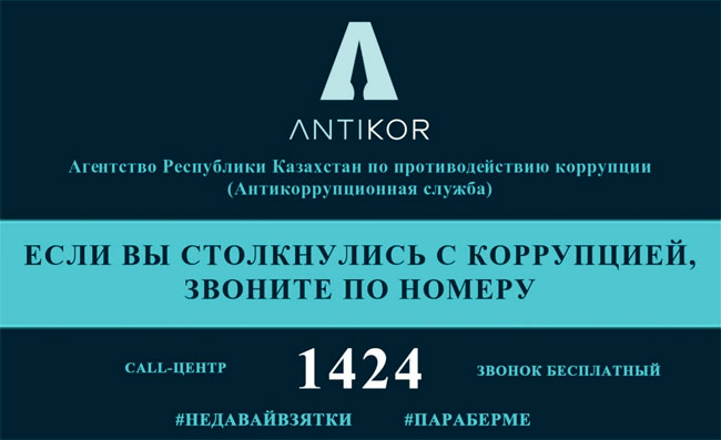 Противодействие коррупции