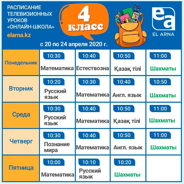 Расписание телевизионных уроков телеканала Ел-Арна