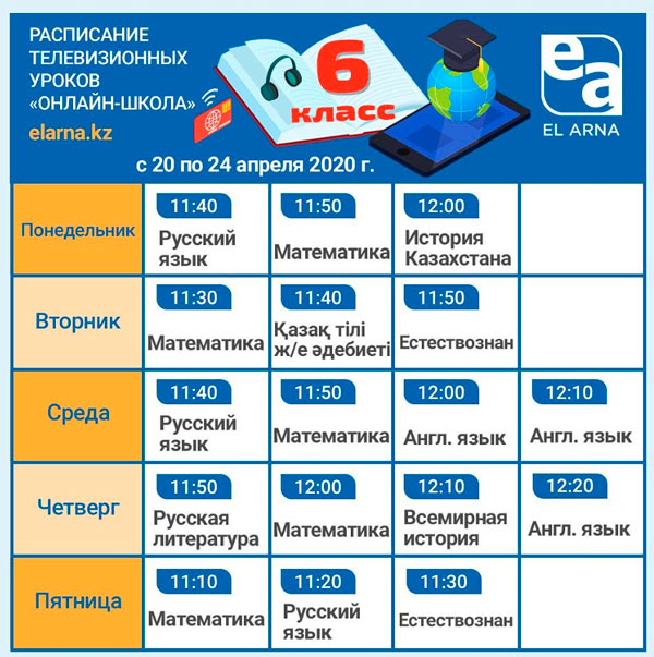 Расписание телевизионных уроков телеканала Ел-Арна