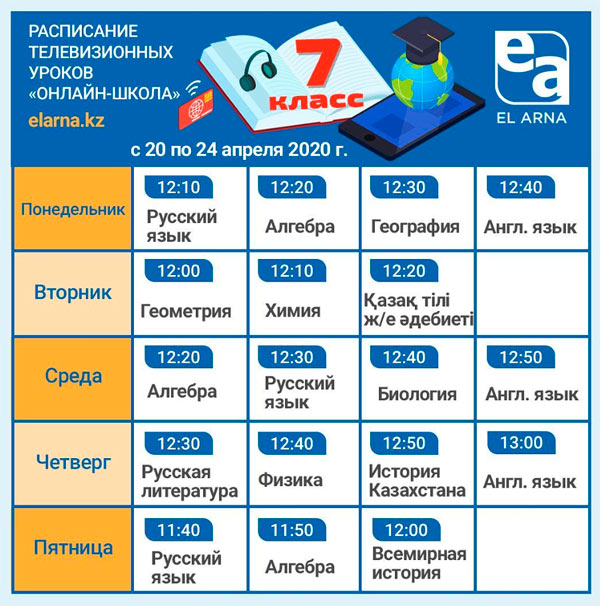 Расписание телевизионных уроков телеканала Ел-Арна