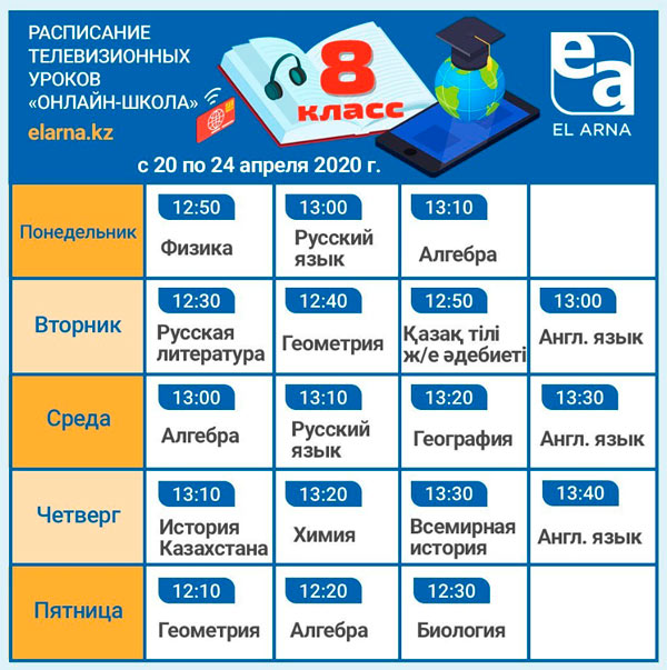 Расписание телевизионных уроков телеканала Ел-Арна