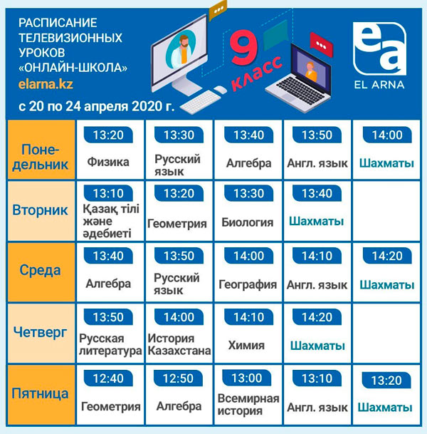 Расписание телевизионных уроков телеканала Ел-Арна