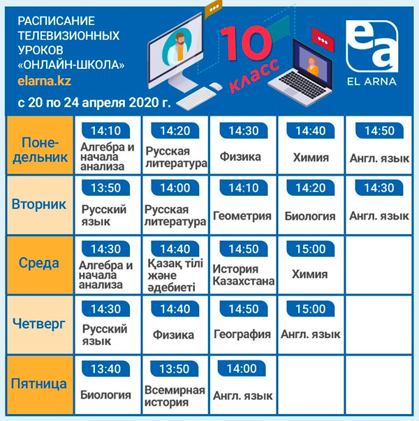 Расписание телевизионных уроков телеканала Ел-Арна