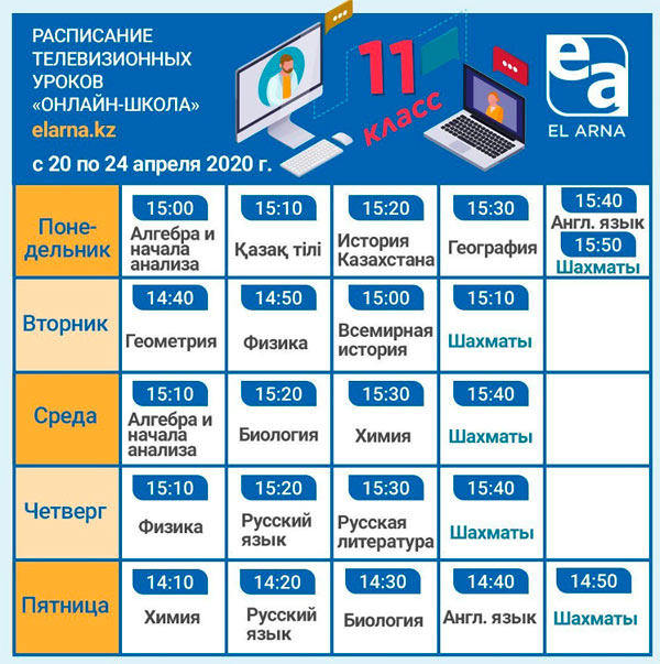 Расписание телевизионных уроков телеканала Ел-Арна