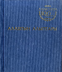 Алаштың алыптары