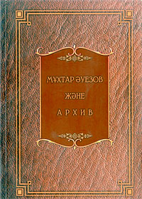 Мұхтар Әуезов және архив