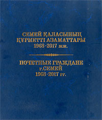 Семей қаласының Құрметті азаматтары 1968- 2017 жж.