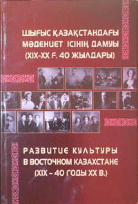 Шығыс Қазақстандағы мәдениет ісін дамыту ( XIX – XX ғ. 40 –  жылдары), Семей, 2022г.