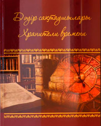 Дәуір  сақтаушылары, Семей қ., 2020 ж.